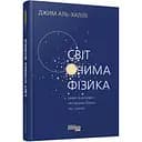 Світ очима фізика - Джим Аль-Халілі (ФБ1338005У)