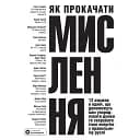 Как прокачать мышление. Сборник самари -