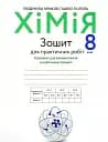 Хімія. Зошит для практичних робіт 8 клас