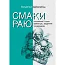 Смаки раю. Соціальна історія прянощів, збудників та дурманів - Вольфґанґ Шивельбуш