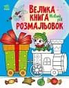 Велика книга розмальовок : Новий рік