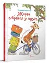 Книга Завтра в школу А5, Жираф собрался в круиз, украинский