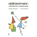 Нейрокоучинг: архитектура достижений - Екатерина Гайдученко