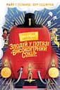 Злодій у потязі "Високогірний сокіл" - Майя Ґабріель Леонард