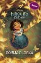 Енканто. Світ магії. Розмальовка з наліпками
