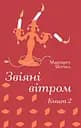Звіяні вітром. Книга 2 - Маргарет Мітчелл