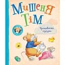 Мышонок Тим. Прощайте, подгузники! - Анна Казалис (123537)