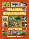 Велика енциклопедія про тварин. Дивовижні факти - Юлія Карпенко