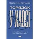 Порядок у хаосі. Метод Objective and Key Results (OKR) - Костянтин Коптелов