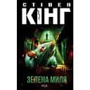 Зелена миля - Стівен Кінг