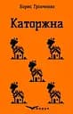 Каторжна. Вибрані твори - Борис Грінченко