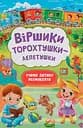 Віршики лепетушки-торохтушки. Учимо дитину розмовляти - Аліна Котка