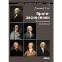 Брати-засновники: Революційне покоління - Джозеф Еліс