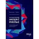 За лаштунками імперії Мюльє - Бертран Гобен (ФБ722003У)