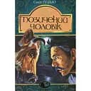 Позичений чоловік - Євген Гуцало (978-966-10-5623-6)