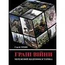 Грані війни: мережевий щоденник історика - Сергій Троян