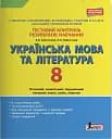 Тестовий контроль результатів навчання. Українська мова та література. 8 клас. Оновлена програма