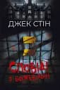 Сповіді з божевільні. Книга перша