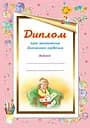 Диплом про закінчення дитячого садочка. Для дівчаток