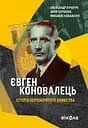 Євген Коновалець. Історія нерозкритого вбивства - Юрій Черченко