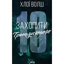 Захопити Тринадцятого - Хлої Волш