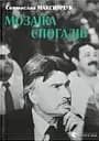 Мозаїка спогадів - Святослав Максимчук