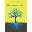 Пишем подтекст – Линда Сегер