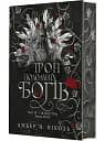 Боги і монстри.Трон подоланих богів. Книга 2