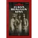 Книга Сильным взмахом крыльев. Серия Библиотека непокоренных - Антон Крушельницкий (Априори)