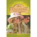 Полліанна дорослішає. Повість - Елеанор Портер (978-966-10-4431-8)