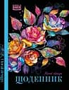 Щоденник, 55 г, 7БЦ, 143x200 мм, 40 аркушів, матова ламінація, 24070