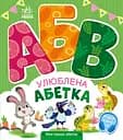 Улюблена абетка - Ірина Сонечко