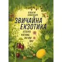 Обычная экзотика. История растений, которые мы едим - Алексей Коваленко