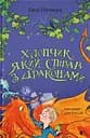 Хлопчик, який співав з драконами - Енді Шепард