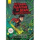 Останні підлітки на Землі й опівнічний клинок. Книга 5 - Макс Бралльє (Ч1200005У)