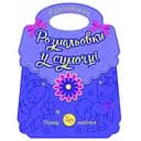 Розмальовка-сумочка Видавництво Ранок Єдиноріжки (С902198У)