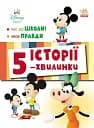 Історії 5-хвилинки. Час до школи. Урок правди
