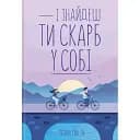 И найдешь ты клад в себе – Лоран Гунель