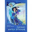 Сумно ангел зітхнув - Наталія Кавера-Безюк