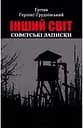 Інший світ. Совєтські записки - Ґустав Герлінг-Ґрудзінський