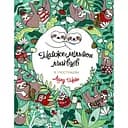 Почти миллион ленивцев - Лулу Майо