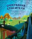 Очікування Спасителя. Прихід Спасителя - Марті Маховскі