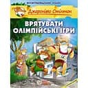 Врятувати Олімпійські ігри - Елізабетта Дамі