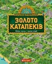 Золото катапеків - Рафаель Бо