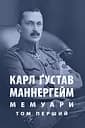 Карл Ґустав Маннергейм. Мемуари. Том 1 - Карл Ґустав Маннергейм