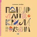 Панцир, лапи й крила пані Оксани - Валентина Захабура