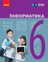 Інформатика. 6 клас. Підручник