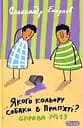 Якого кольору собаки в Прип’яті? Справа №13 - Олександр Есаулов