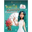 Раскраска детская Видавництво Ранок Мавка. Магия цвета. Невероятные приключения с наклейками (1807006)