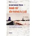 Інший світ або етнічність у дії: канадська українськість кінця двадцятого століття - Наталія Ханенко-Фрізен